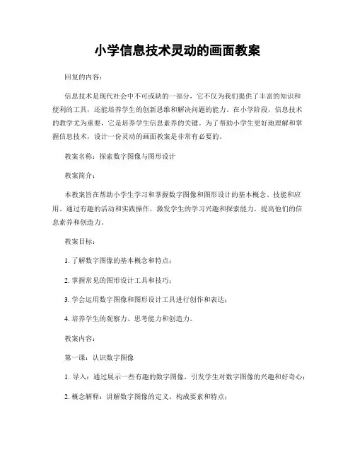小学信息技术灵动的画面教案