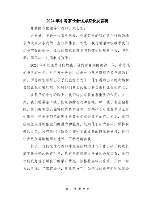 2024年中考家长会优秀家长发言稿