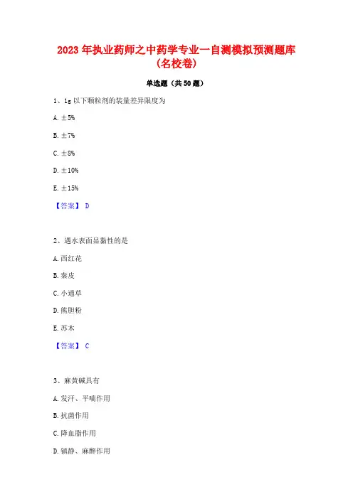 2023年执业药师之中药学专业一自测模拟预测题库(名校卷)