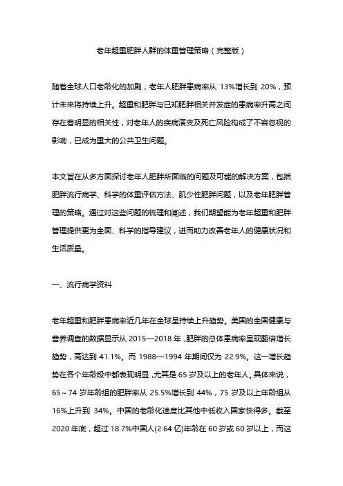 老年超重肥胖人群的体重管理策略(完整版)