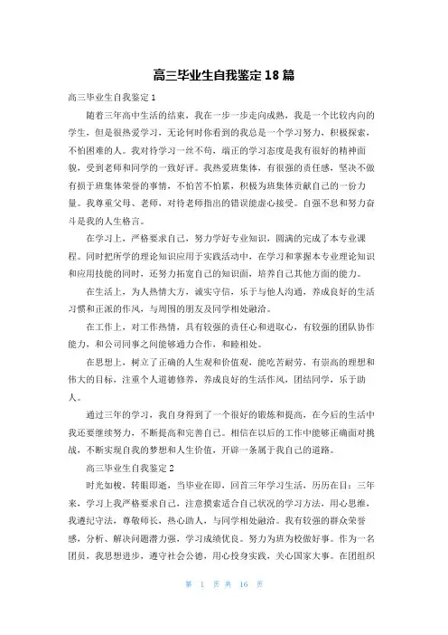 高三毕业生自我鉴定18篇