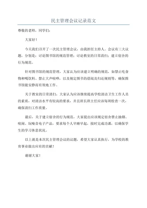 民主管理会议记录范文