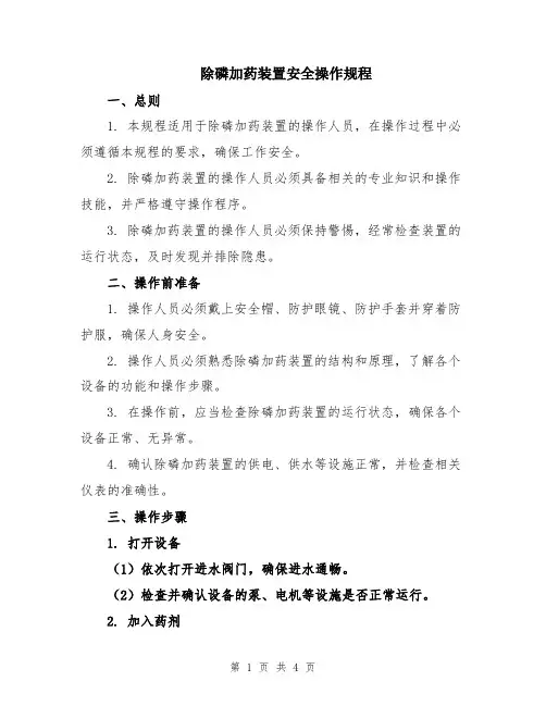 除磷加药装置安全操作规程