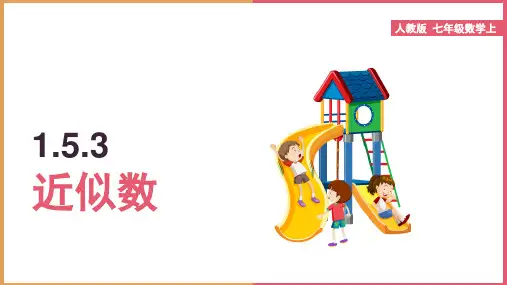 初中数学人教版七年级上册《1.5.3近似数》课件