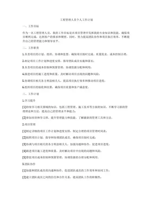 工程管理人员个人工作计划