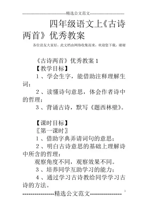 四年级语文上《古诗两首》优秀教案