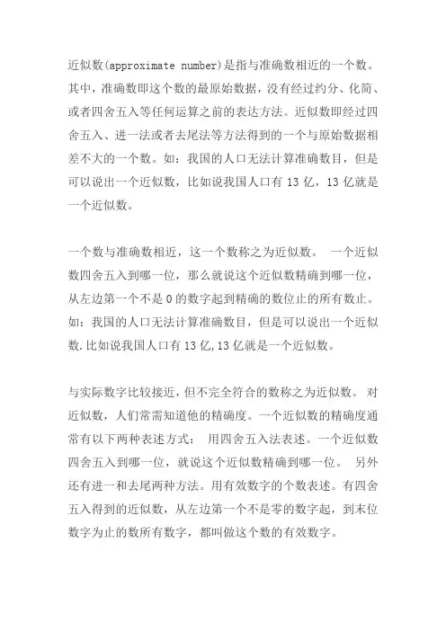 近似数是什么意思