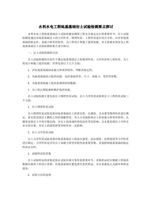 水利水电工程地基基础岩土试验检测要点探讨