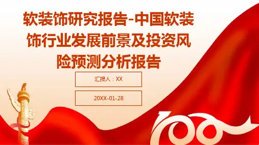 软装饰研究报告-中国软装饰行业发展前景及投资风险预测分析报告