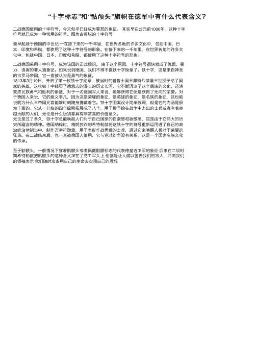 “十字标志”和“骷颅头”旗帜在德军中有什么代表含义？