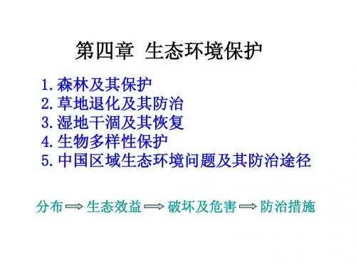 第一节 森林及其保护