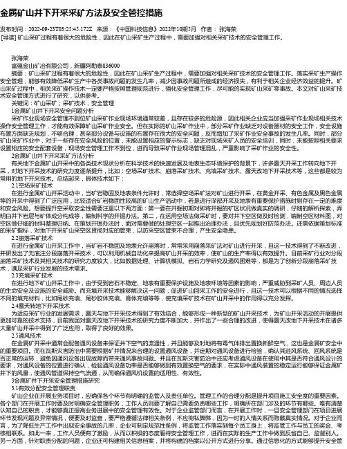 金属矿山井下开采采矿方法及安全管控措施