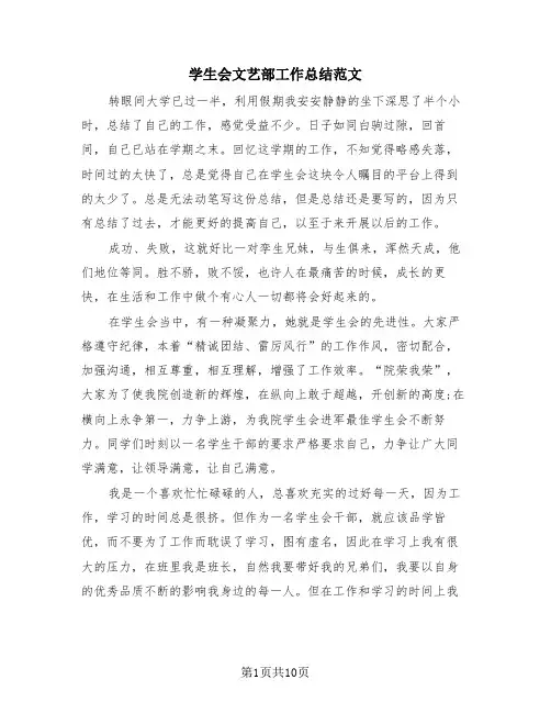 学生会文艺部工作总结范文(4篇)