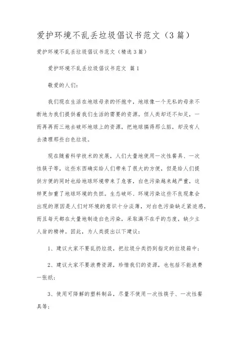 爱护环境不乱丢垃圾倡议书范文(3篇)