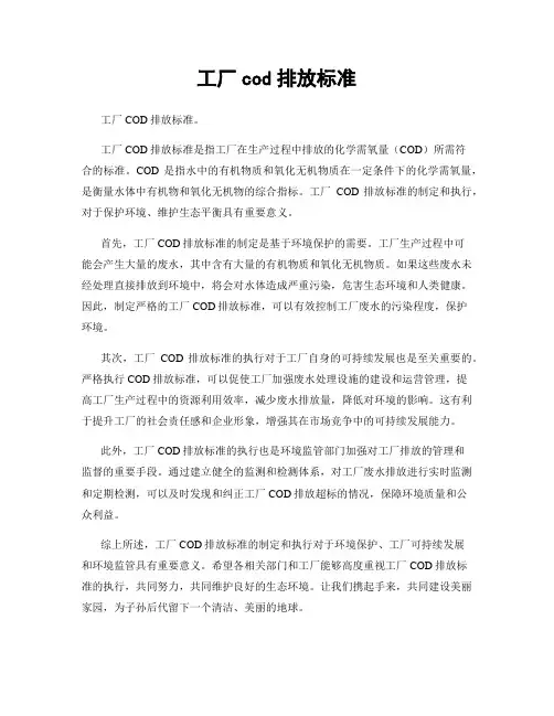 工厂cod排放标准