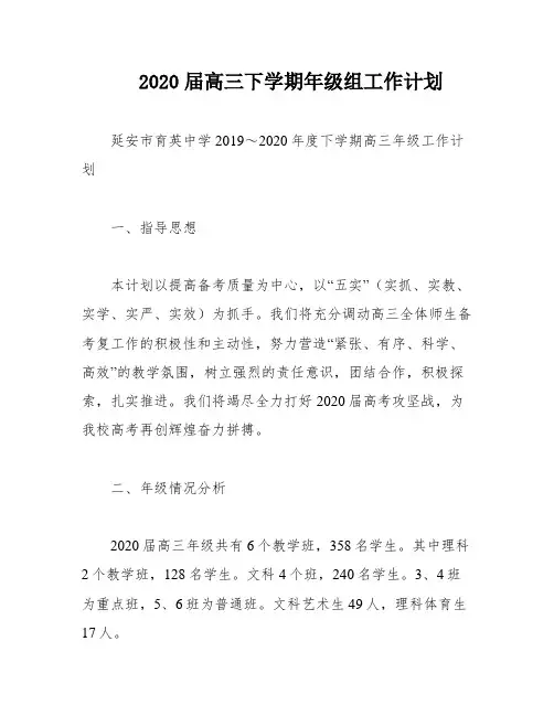 2020届高三下学期年级组工作计划