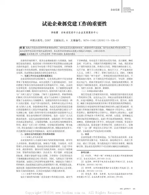试论企业抓党建工作的重要性