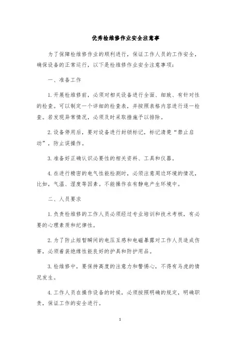 优秀检维修作业安全注意事
