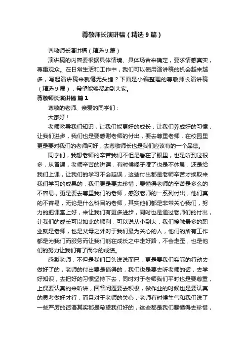 尊敬师长演讲稿（精选9篇）