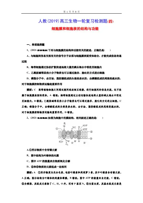 人教(2019)高三生物一轮复习检测题(4) 细胞膜和细胞核的结构与功能