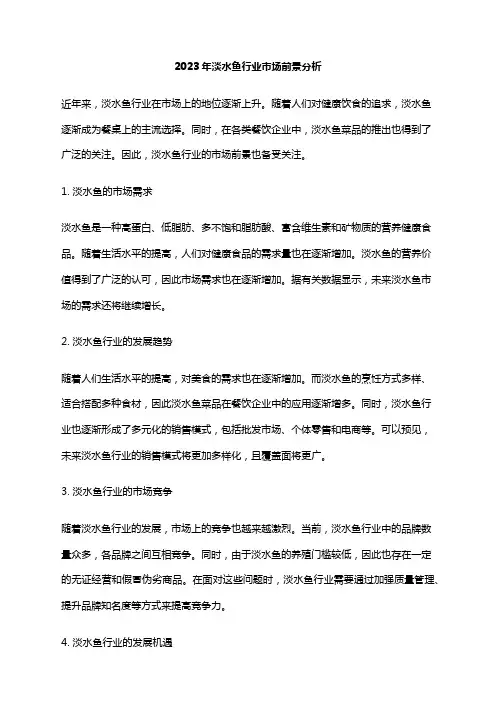 2023年淡水鱼行业市场前景分析