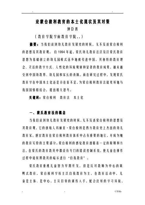 论蒙台梭利教育本土化现状3