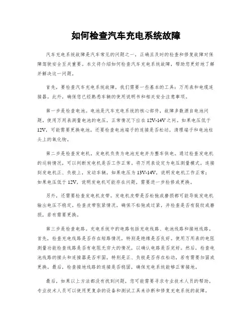 如何检查汽车充电系统故障