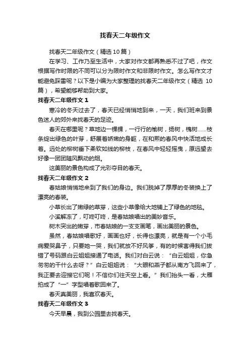 找春天二年级作文（精选10篇）