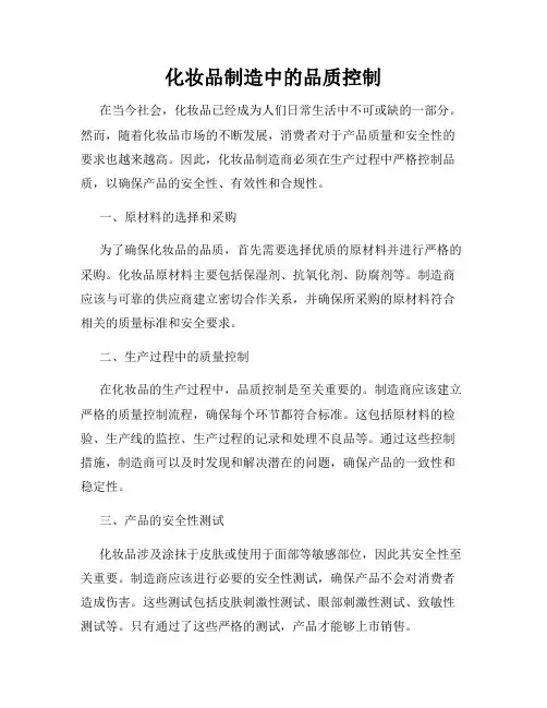 化妆品制造中的品质控制