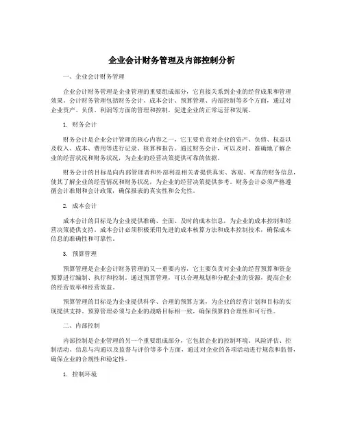 企业会计财务管理及内部控制分析