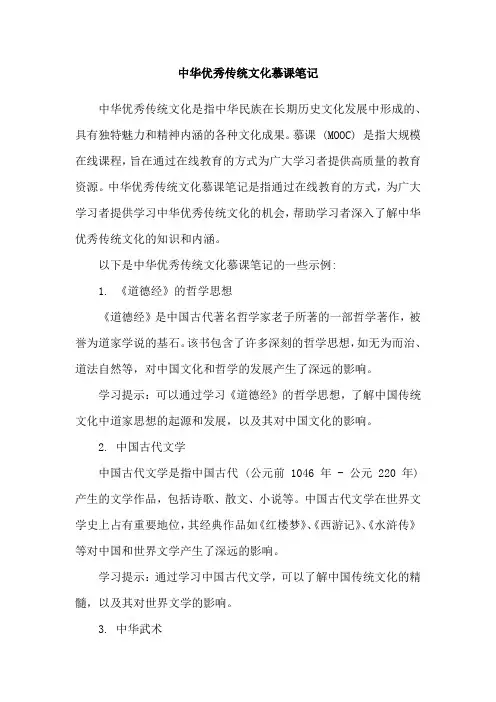 中华优秀传统文化慕课笔记