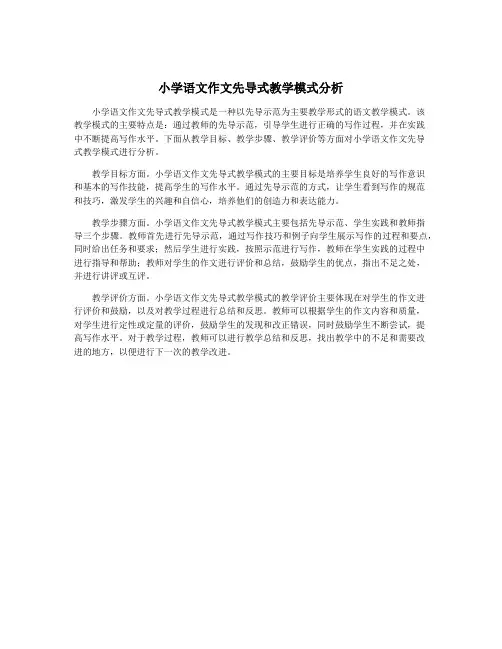 小学语文作文先导式教学模式分析