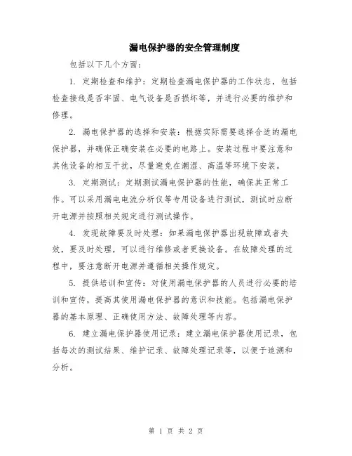 漏电保护器的安全管理制度