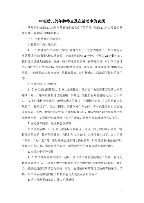 中班幼儿的年龄特点及在活动中的表现分析
