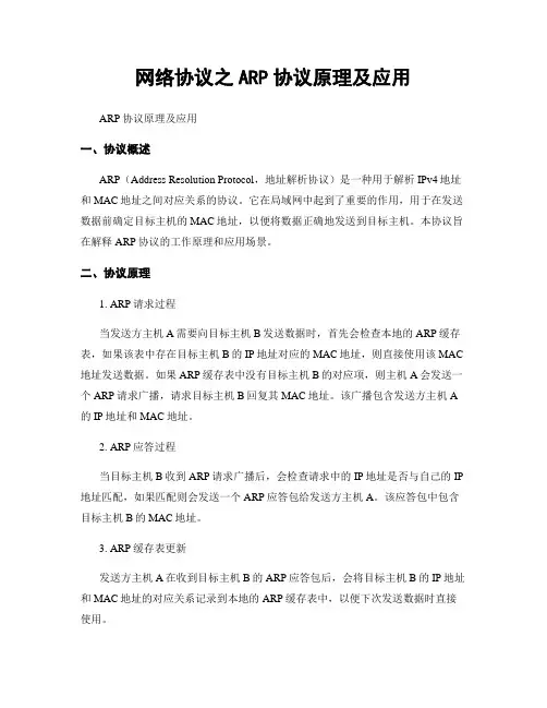 网络协议之ARP协议原理及应用