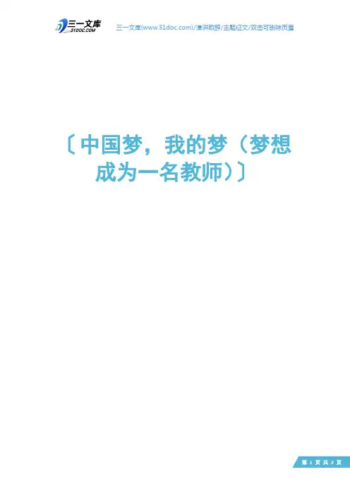 中国梦,我的梦(梦想成为一名教师)