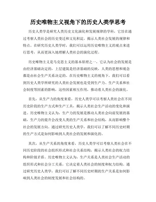 历史唯物主义视角下的历史人类学思考
