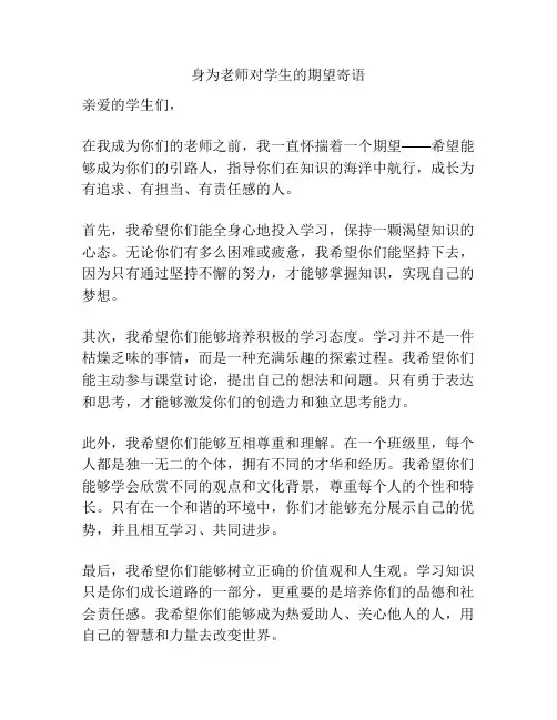 身为老师对学生的期望寄语