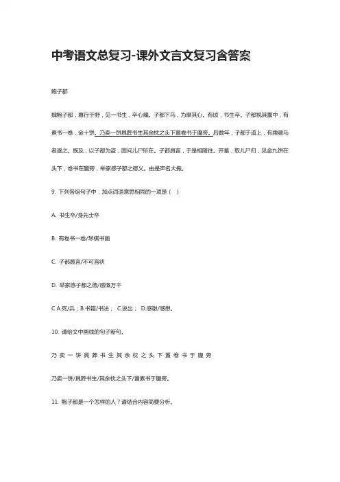 [全]中考语文总复习-课外文言文复习含答案