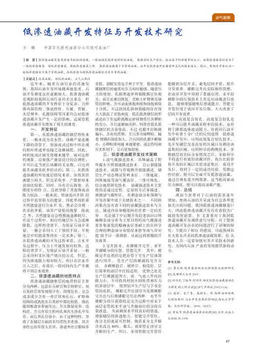 低渗透油藏开发特征与开发技术研究