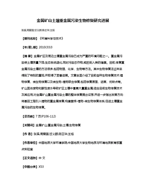 金属矿山土壤重金属污染生物修复研究进展