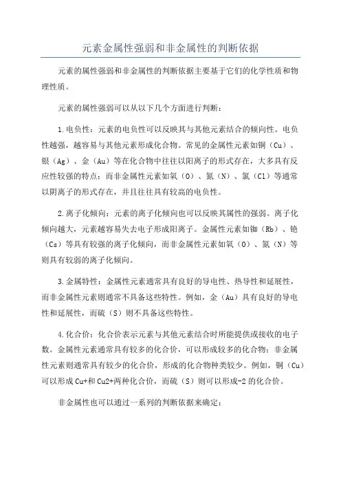 元素金属性强弱和非金属性的判断依据