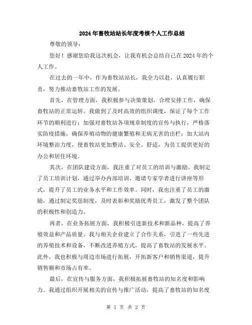 2024年畜牧站站长年度考核个人工作总结