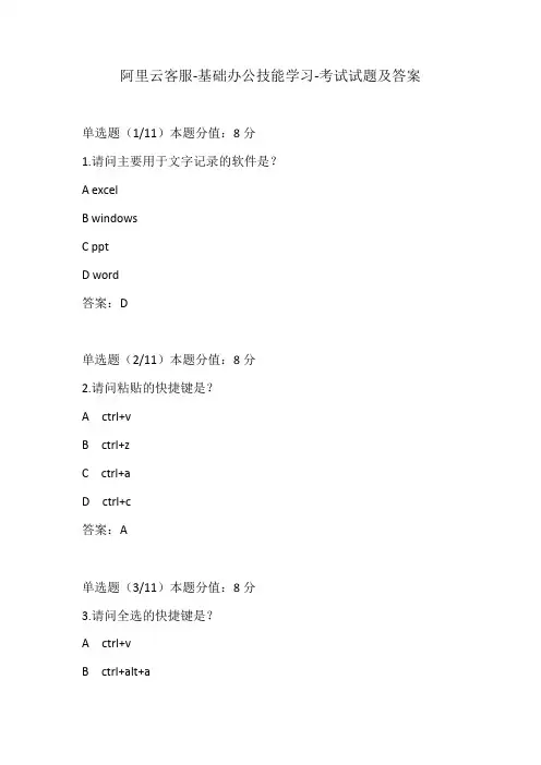 阿里云客服-基础办公技能学习-考试试题及答案