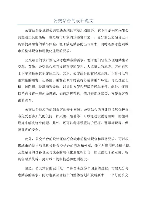 公交站台的设计范文