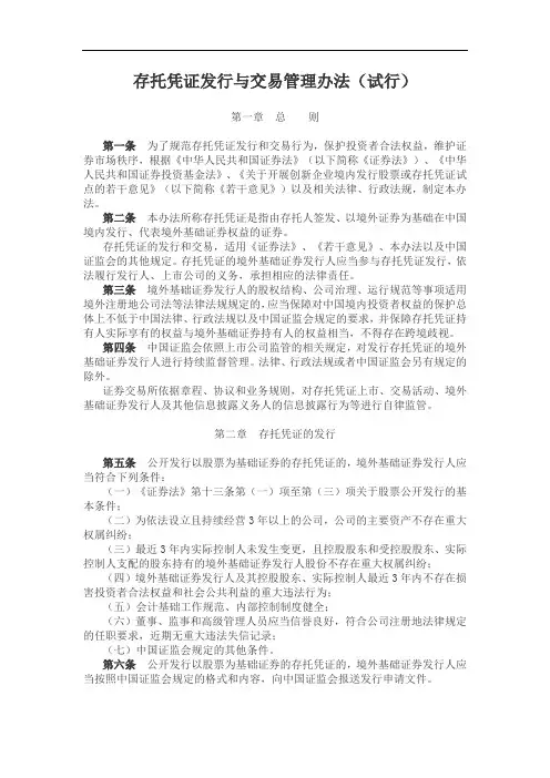 存托凭证发行与交易管理办法(试行)
