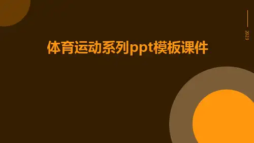 体育运动系列PPT模板课件