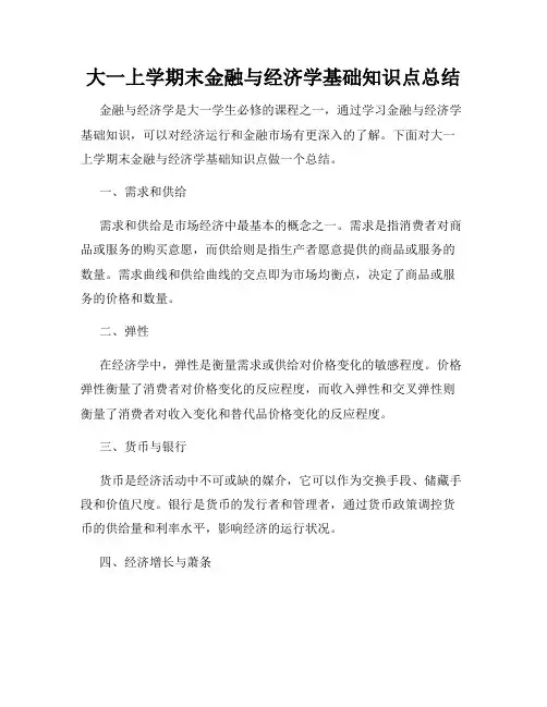 大一上学期末金融与经济学基础知识点总结