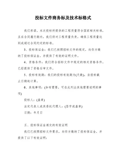投标文件商务标及技术标格式