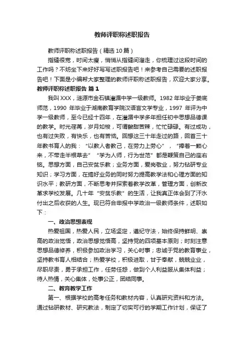 教师评职称述职报告